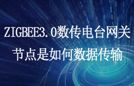 ZIGBEE3.0數(shù)傳電臺網(wǎng)關(guān)節(jié)點是如何數(shù)據(jù)傳輸