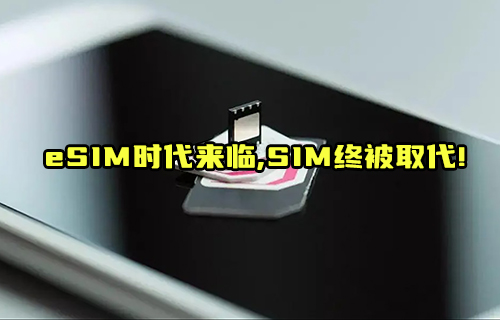 【科普視頻】eSIM卡取代SIM卡的路還有多長？