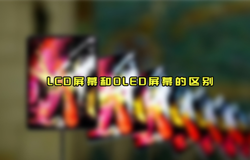 【科普視頻】LCD屏幕和OLED屏幕有什么區(qū)別？