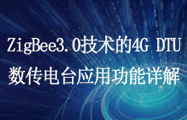 ZigBee3.0技術(shù)的4G DTU數(shù)傳電臺(tái)功能使用詳解