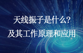 天線(xiàn)振子工作原理及設(shè)計(jì)應(yīng)用廠(chǎng)家詳解