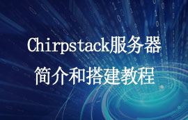 Chirpstack服務(wù)器簡介和搭建教程