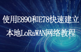 使用LoRaWAN網(wǎng)關(guān)模組快速建立本地LoRaWAN網(wǎng)絡(luò)教程