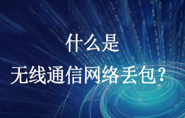 什么是無(wú)線通信網(wǎng)絡(luò)丟包和怎么解決數(shù)據(jù)包丟失？