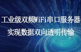 工業(yè)級雙頻WiFi串口服務(wù)器實現(xiàn)數(shù)據(jù)雙向透明傳輸