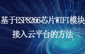 基于ESP8266芯片WIFI模塊接入云平臺(tái)的方法