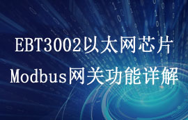EBT3002以太網(wǎng)芯片模塊Modbus網(wǎng)關功能詳解及配置教程