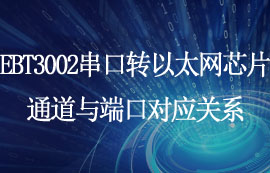 EBT3002串口轉(zhuǎn)以太網(wǎng)芯片通道與端口對應(yīng)關(guān)系詳解