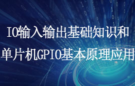 一文看懂IO基礎(chǔ)知識和單片機(jī)GPIO工作模式簡介