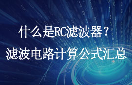 什么是RC濾波器？LPF濾波電路頻率公式推導(dǎo)計(jì)算實(shí)例