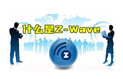 【科普視頻】什么是Z-Wave以及為何沒有ZigBee普及？
