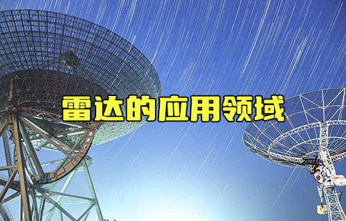 【科普視頻】你知道雷達可應(yīng)用于哪些領(lǐng)域嗎？
