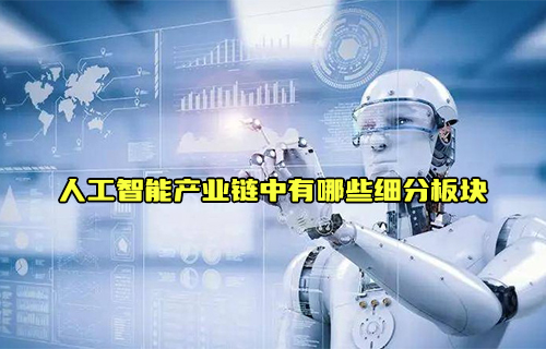 【科普視頻】人工智能產(chǎn)業(yè)鏈中有哪些細分板塊呢？