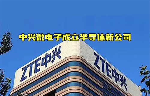 【科普視頻】中興微電子成立新公司對于半導(dǎo)體產(chǎn)業(yè)的影響？