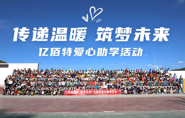 端午節(jié)我們“億（益）”起行動：阿壩縣愛心助學(xué)活動