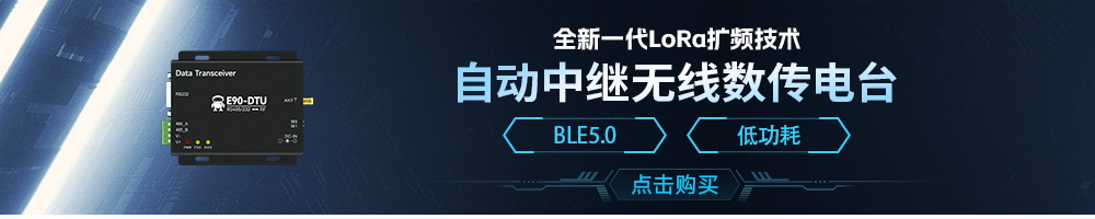 lora擴(kuò)頻數(shù)傳電臺(tái)