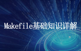 Makefile基礎知識詳解