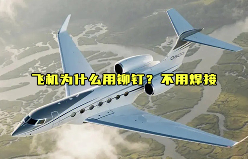 【科普視頻】飛機為什么用鉚釘？不用焊接