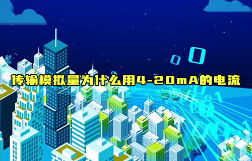 【科普視頻】為什么采用4—20mA的電流來傳輸模擬量？