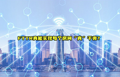 【科普視頻】FTTR真能實(shí)現(xiàn)每個(gè)房間“真”千兆？