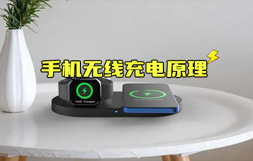 【科普視頻】手機(jī)無(wú)線充電的原理