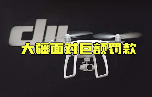 【科普視頻】大疆面對(duì)巨額罰款
