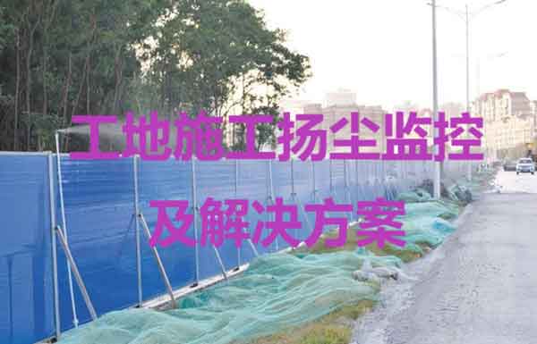 工地施工揚(yáng)塵監(jiān)控及解決方案