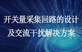 淺談開(kāi)關(guān)量采集回路的設(shè)計(jì)及交流干擾問(wèn)題解決方案