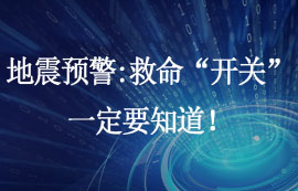 地震預(yù)警系統(tǒng)：秒級響應(yīng)的全自動物聯(lián)網(wǎng)系統(tǒng)
