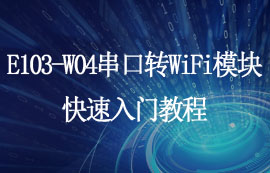 E103-W04串口轉(zhuǎn)WiFi模塊上位機(jī)配置及通訊測(cè)試入門教程