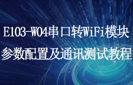 E103-W04串口轉(zhuǎn)WiFi模塊參數(shù)配置及通訊測(cè)試教程
