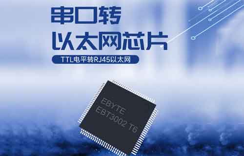 EBT3002產品TTL串口轉以太網(wǎng)串口服務器芯片簡介
