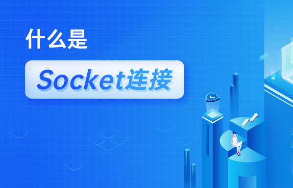 什么是Socket連接？Socket與TCP連接有什么關(guān)系？
