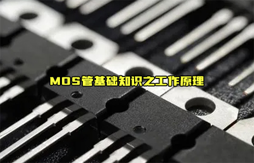 MOSFET場效應晶體管的基礎知識介紹