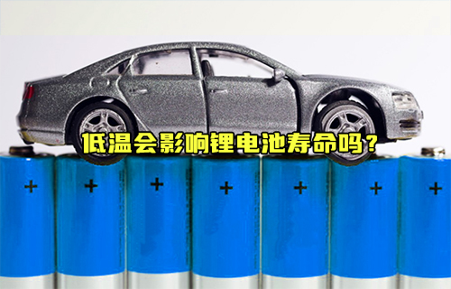 【科普視頻】低溫會(huì)影響鋰電池壽命嗎？