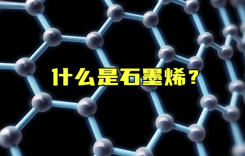 【科普視頻】什么是石墨烯？為什么說它是未來的材料之王？