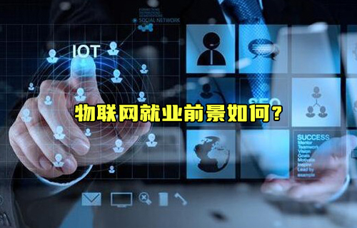 【科普視頻】物聯(lián)網(wǎng)就業(yè)前景如何？