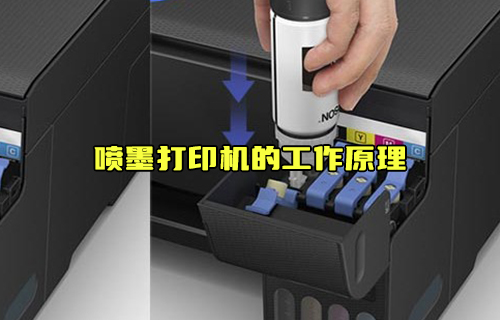 【科普視頻】噴墨打印機的工作原理