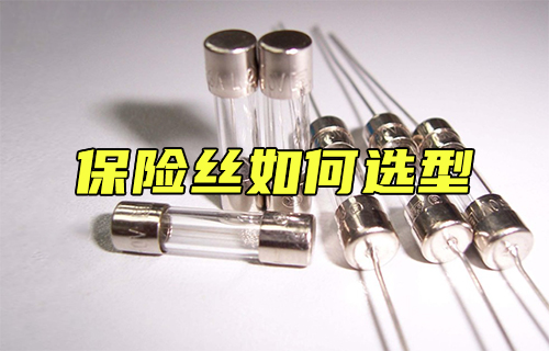 【科普視頻】如何選擇保險絲？