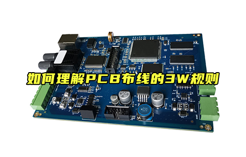 【科普視頻】如何理解PCB布線的3W規(guī)則？