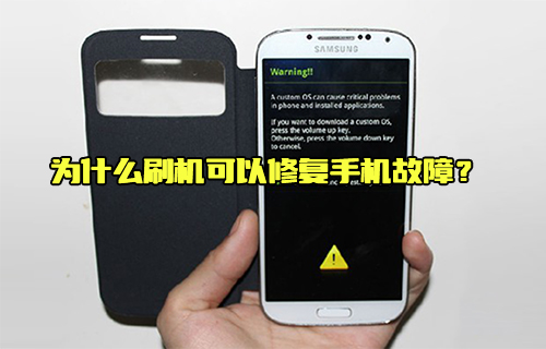 【科普視頻】為什么刷機可以修復手機故障？