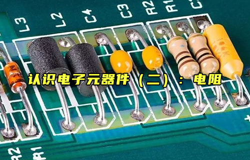 【科普視頻】認識電子元器件（二）：電阻是什么？