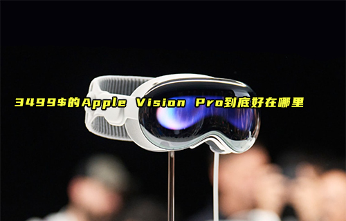 【科普視頻】Apple Vision Pro到底好在哪里？
