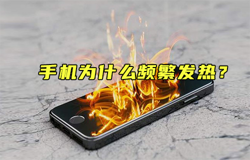 【科普視頻】什么是造成手機升溫的兇手？