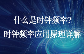 什么是時(shí)鐘頻率？時(shí)鐘頻率應(yīng)用原理詳解