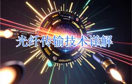 光纖傳輸技術原理、傳輸系統(tǒng)及應用詳解