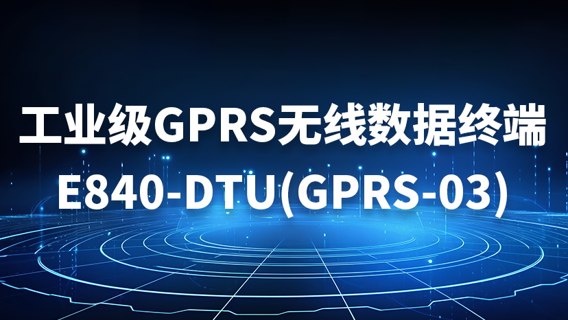 E840-DTU(GPRS-03)數(shù)傳終端可靠性測(cè)試及應(yīng)用