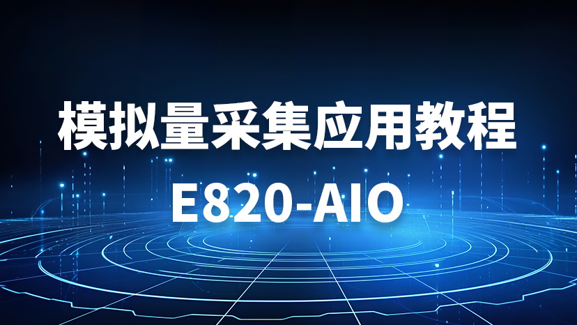 DTU組網(wǎng)實現(xiàn)云端遠程控制無線采集的物聯(lián)網(wǎng)應用案例
