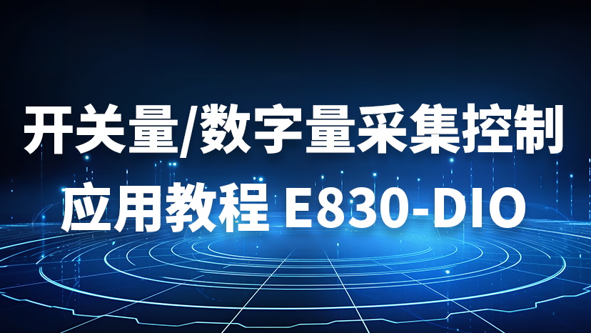 E830-DIO(ETH-2A)開關量/數(shù)字量采集控制應用教程