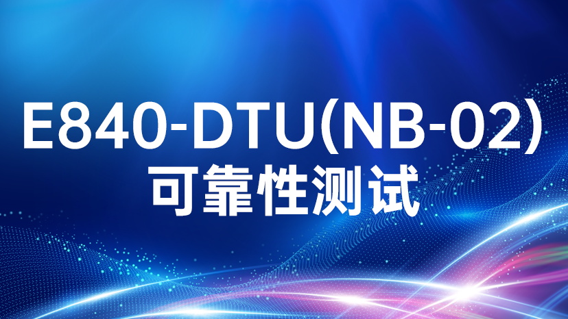 E840-DTU(NB-02)通信終端設備可靠性測試
